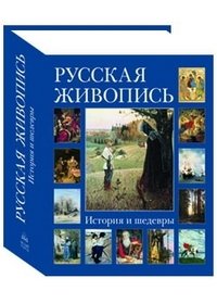 Русская живопись. История и шедевры (подарочное издание)