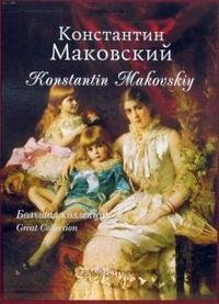 Константин Маковский / Konstantin Makovskiy (подарочное издание)