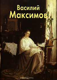 Василий Максимов