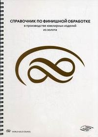 Справочник по финишной обработке в производстве ювелирных изделий из золота (на спирали)