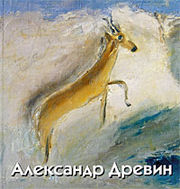 Александр Древин