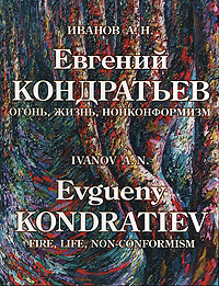 Евгений Кондратьев. Огонь, жизнь, нонконформизм / Evgueny Kondratiev: Fire, Life, Non-Conformism