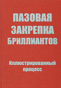 Пазовая закрепка бриллиантов. Иллюстрированный процесс