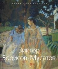 Виктор Борисов-Мусатов