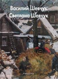 Василий Шевчук. Светлана Шевчук