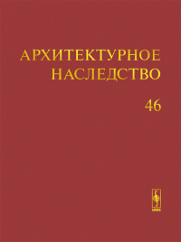 Архитектурное наследство. Выпуск 46