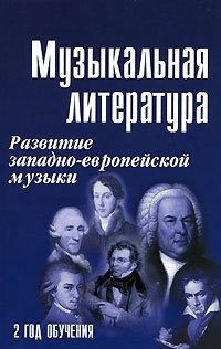 Музыкальная литература. Развитие западно-европейской музыки. 2 год обучения