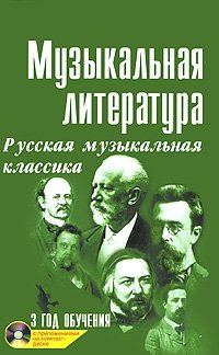 Музыкальная литература. Русская музыкальная классика. 3 год обучения (+ CD-ROM)