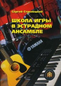 Школа игры в эстрадном ансамбле