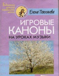 Игровые каноны на уроках музыки