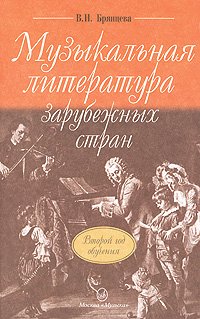 Музыкальная литература зарубежных стран. Второй год обучения