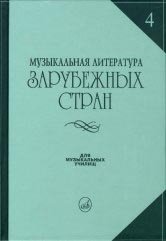 Музыкальная литература зарубежных стран. Выпуск 4