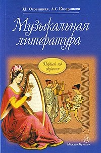 Музыкальная литература. Первый год обучения