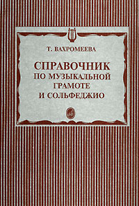 Справочник по музыкальной грамоте и сольфеджио