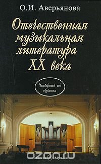 Отечественная музыкальная литература XX века. 4 год обучения