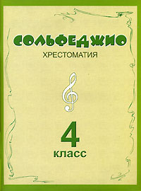 Сольфеджио. Хрестоматия. 4 класс