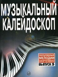 Музыкальный калейдоскоп. Популярные мелодии для фортепиано. Выпуск 5