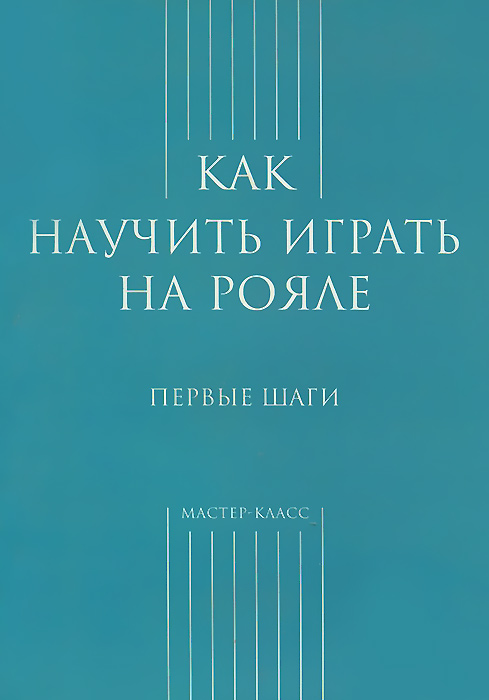 Как научить играть на рояле. Первые шаги