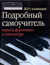 Все о клавишах. Подробный самоучитель игры на фортепиано и синтезаторе