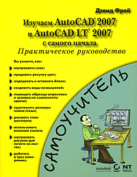 Дэвид Фрей - «Изучаем AutoCAD 2007 и AutoCAD LT 2007 с самого начала»