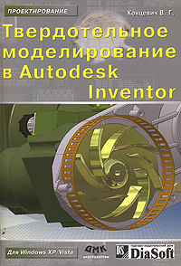 В. Г. Концевич - «Твердотельное моделирование в Autodesk Inventor»