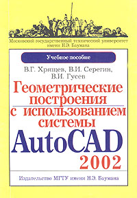 Геометрические построения с использованием системы AutoCAD 2002. Учебное пособие