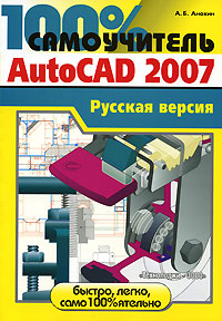 Самоучитель AutoCAD 2007. Русская версия