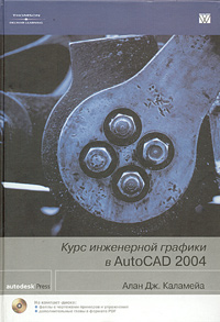 Курс инженерной графики в AutoCAD 2004 (+ CD-ROM)