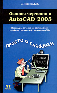 Основы черчения в AutoCAD 2005