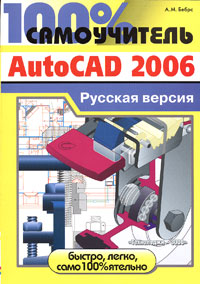 100% самоучитель AutoCAD 2006