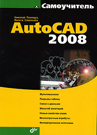 Самоучитель AutoCAD 2008