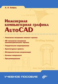 Инженерная компьютерная графика. AutoCAD