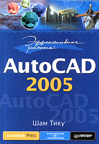 Эффективная работа: AutoCAD 2005