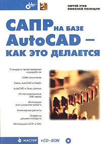 САПР на базе AutoCAD - как это делается (+ CD-ROM)