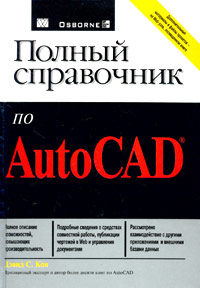 Полный справочник по AutoCAD