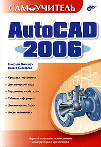 Самоучитель AutoCAD 2006