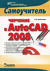 Т. Н. Климачева - «Черчение в AutoCAD 2008. Самоучитель»