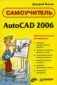 Самоучитель AutoCAD 2006