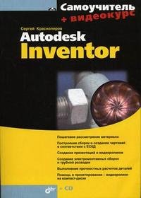 Самоучитель Autodesk Inventor (+ CD-ROM)