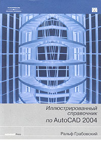 Иллюстрированный справочник по AutoCAD 2004