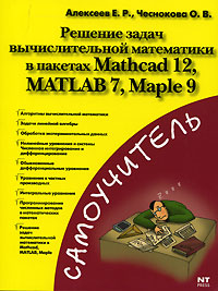 Решение задач вычислительной математики в пакетах Mathcad 12, MATLAB 7, Maple 9