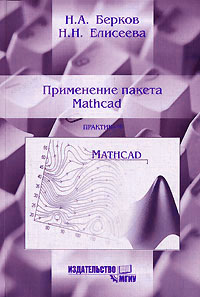 Применение пакета Mathcad