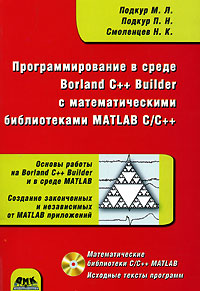 Программирование в среде Borland C++ Builder с математическими библиотеками MATLAB C/C++ (+ CD-ROM)