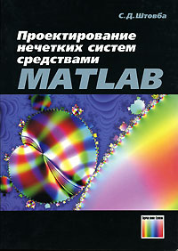 Проектирование нечетких систем средствами MATLAB