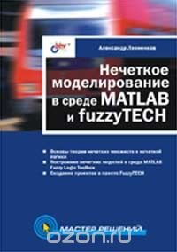 Нечеткое моделирование в среде MATLAB и fuzzyTECH