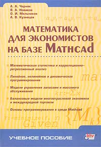 Математика для экономистов на базе Mathcad