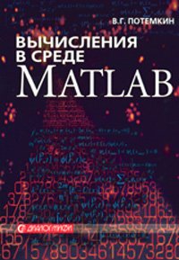 Вычисления в среде MATLAB