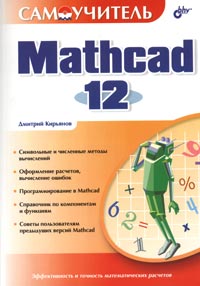 Самоучитель Mathcad 12