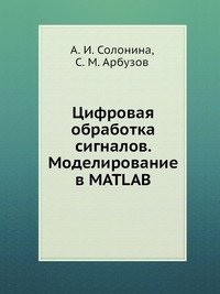 Цифровая обработка сигналов. Моделирование в MATLAB