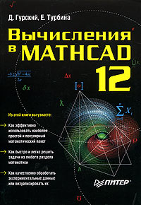 Вычисления в MATHCAD 12